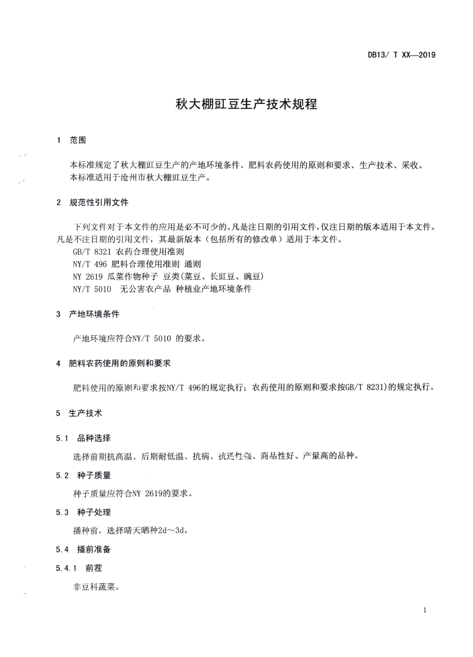 DB1309T 94-2019秋大棚豇豆生产技术规程.pdf_第3页