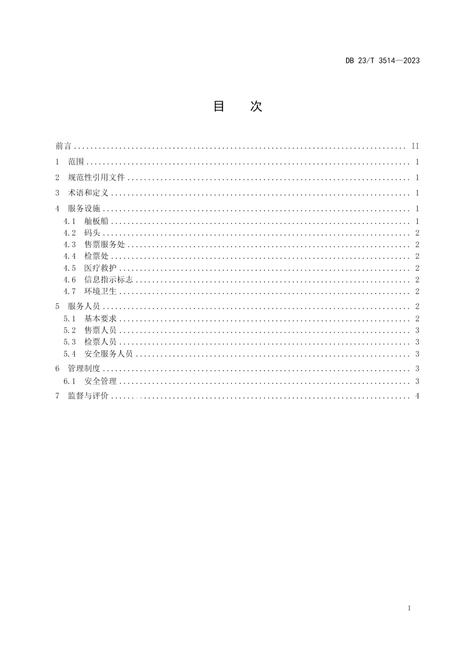 DB23T 3514—2023旅游景区舢板船服务规范.pdf_第3页