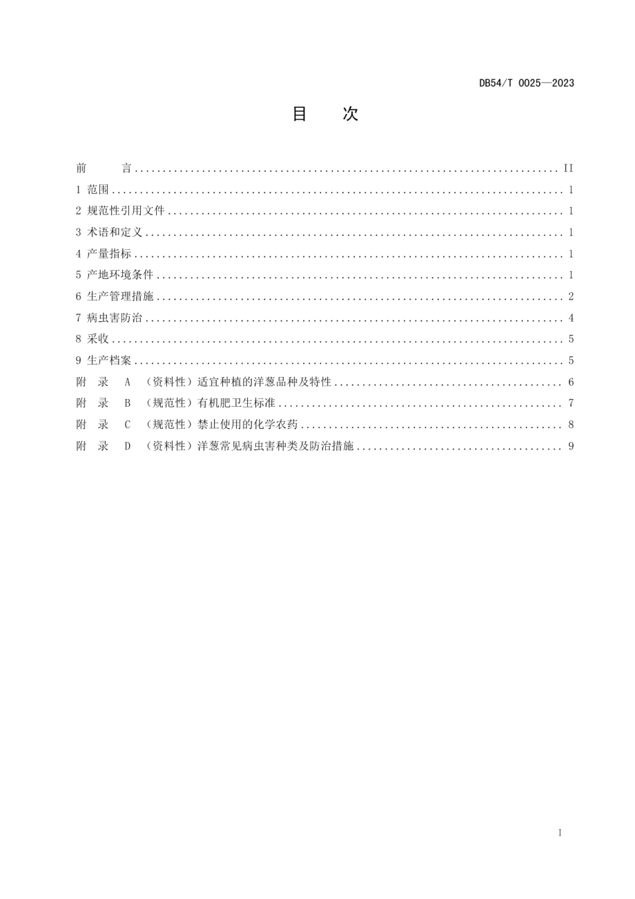 DB54T 0025-2023洋葱生产技术规程.pdf_第3页