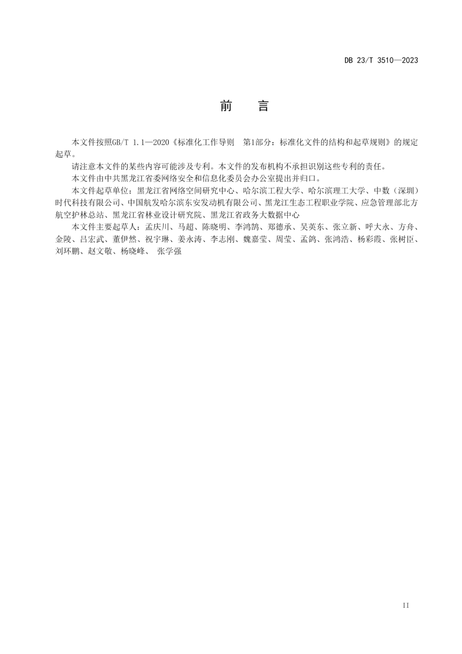 DB23T 3510—2023政务预公开数据分类分级评估指南.pdf_第3页