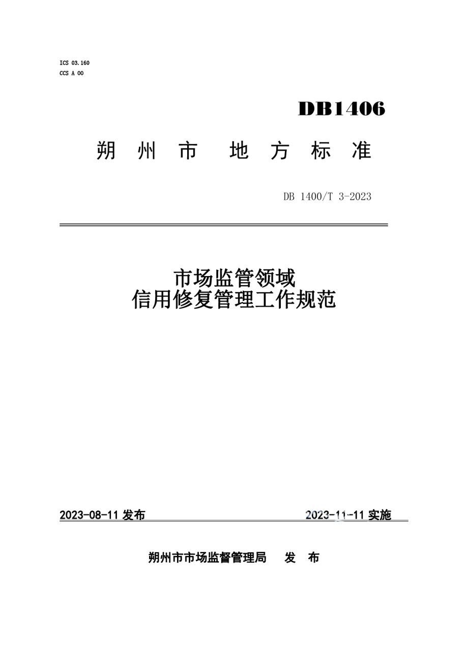 DB1406／T 3-2023市场监管领域信用修复管理工作规范.pdf_第1页