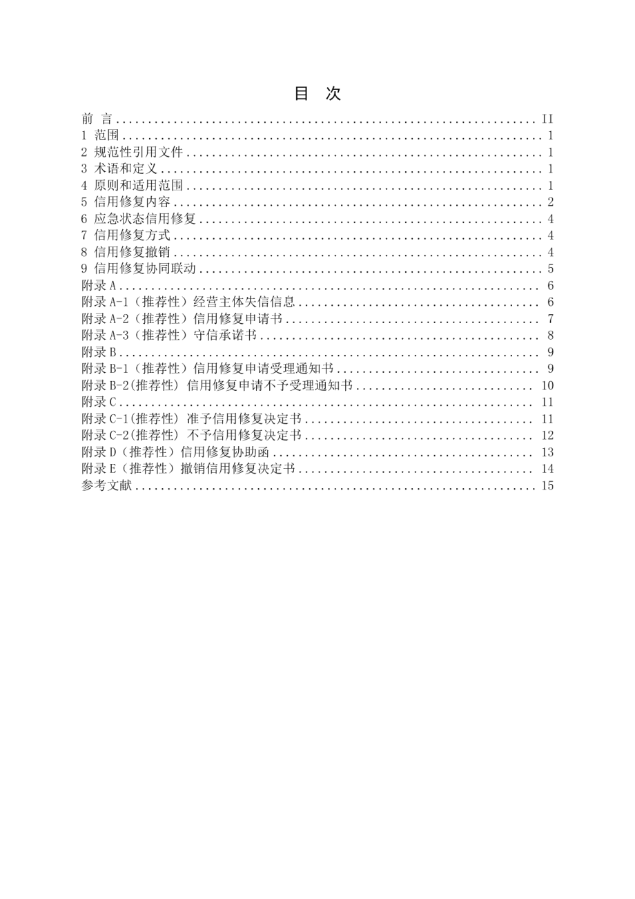 DB1406／T 3-2023市场监管领域信用修复管理工作规范.pdf_第2页