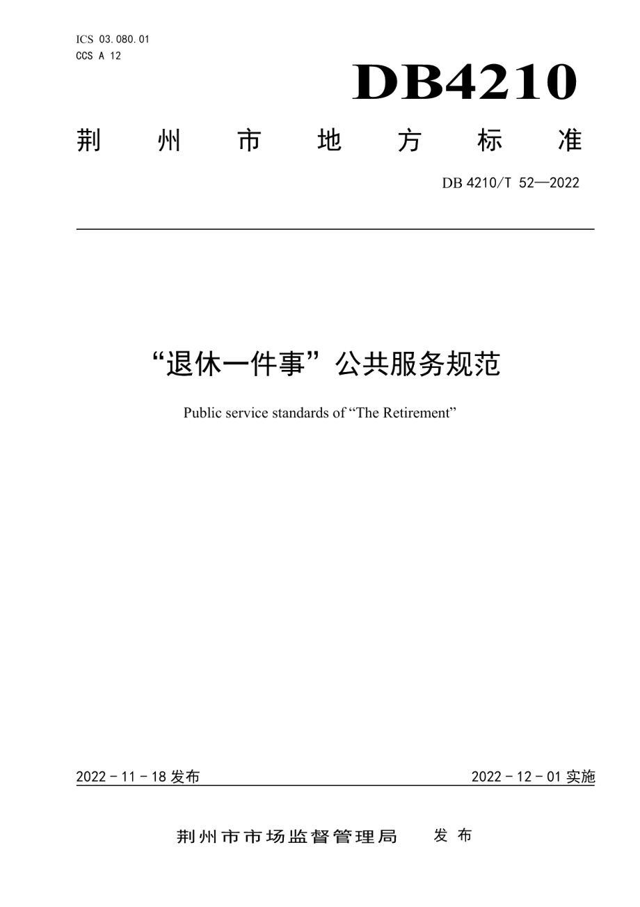 DB 4210T 52—2022“退休一件事”公共服务规范.pdf_第1页