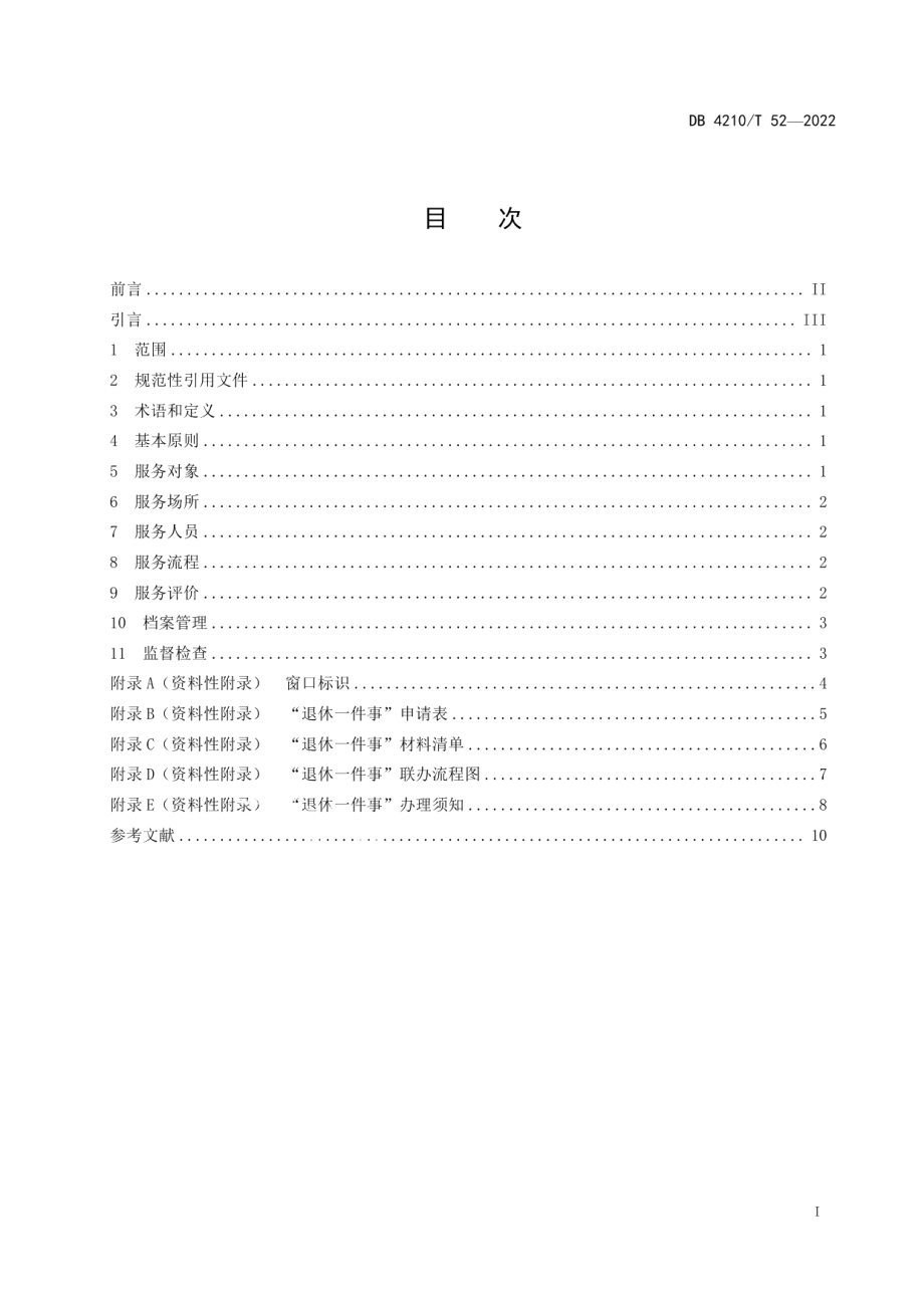 DB 4210T 52—2022“退休一件事”公共服务规范.pdf_第3页