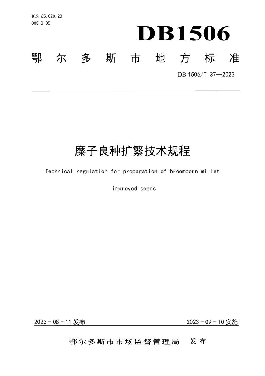 DB1506T 37-2023糜子良种扩繁技术规程.pdf_第1页