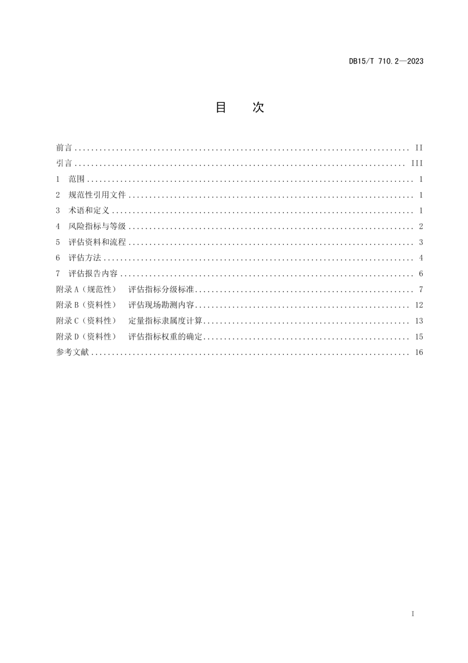 DB15T 710.2—2023雷电灾害风险评估技术规范第2部分：重大工程项目区域.pdf_第3页