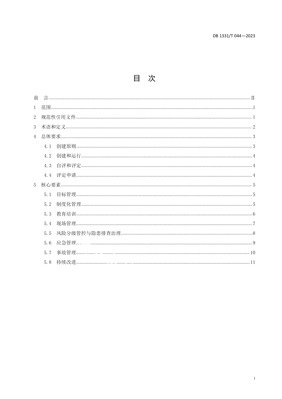 DB1331T 044—2023工贸和危险化学品企业“安全生产标准化+双重预防机制”创建运行指南.pdf_第3页