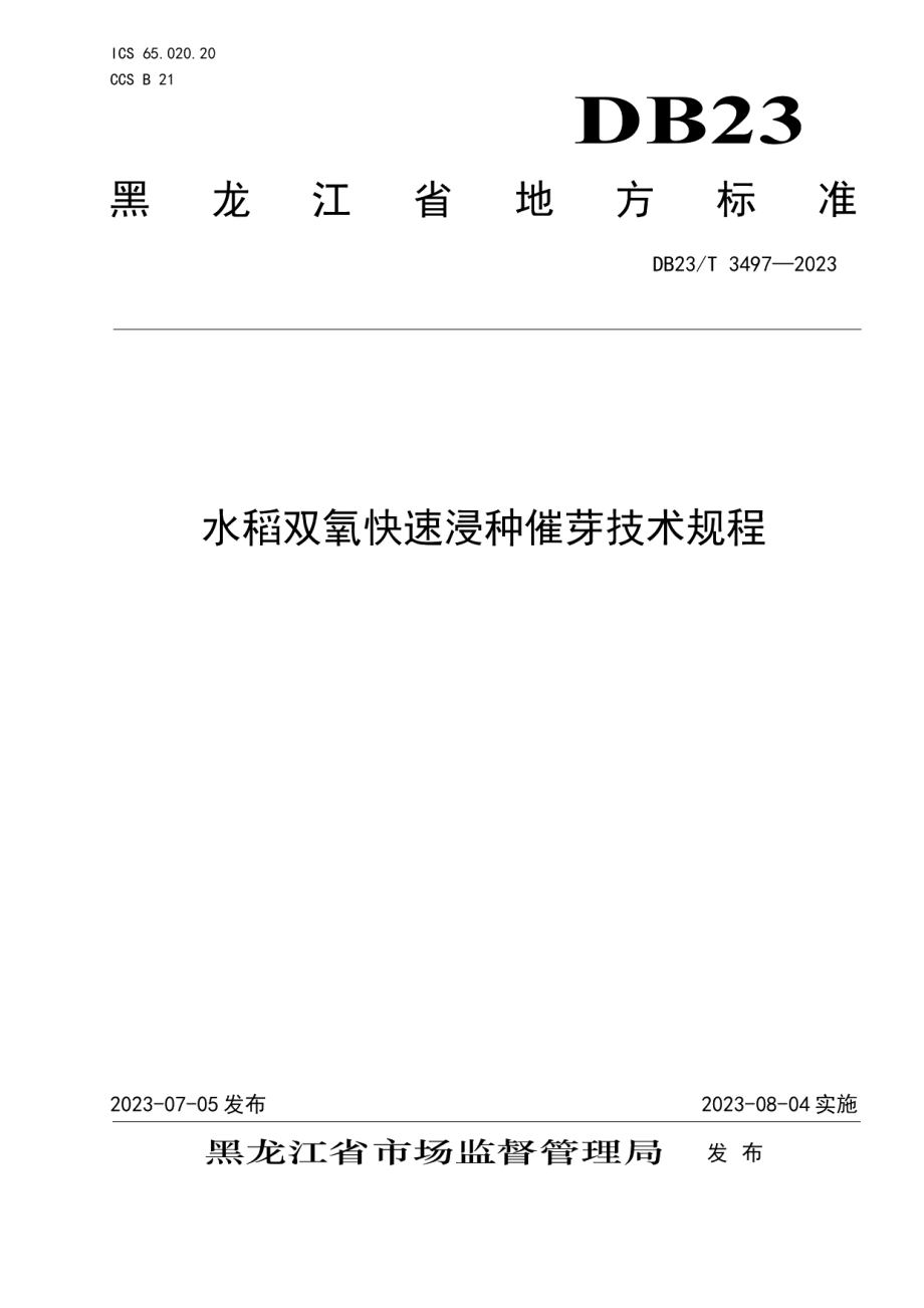 DB23T 3497—2023水稻双氧快速浸种催芽技术规程.pdf_第1页