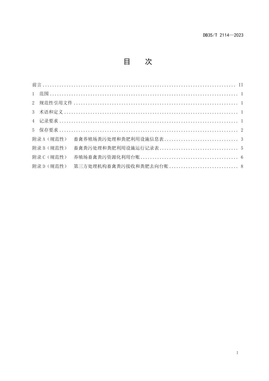 DB35T 2114-2023畜禽粪污处理和粪肥利用台账要求.pdf_第2页