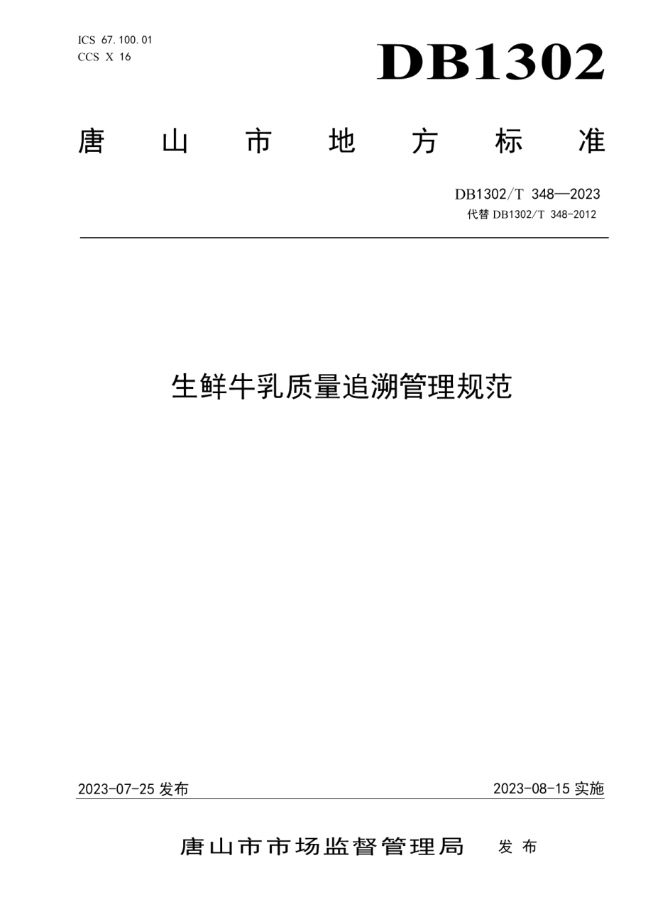 DB1302T？348－2023生鲜牛乳质量追溯管理规范.pdf_第1页