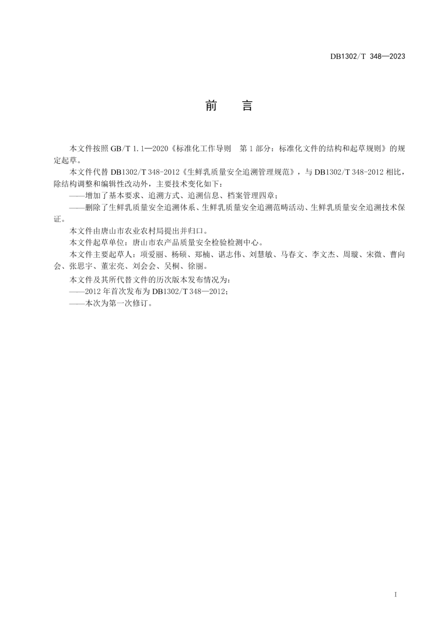 DB1302T？348－2023生鲜牛乳质量追溯管理规范.pdf_第3页