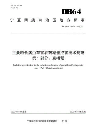 DB64T1894-2023主要粮食病虫草害农药减量控害技术规范第1部分：直播稻.pdf