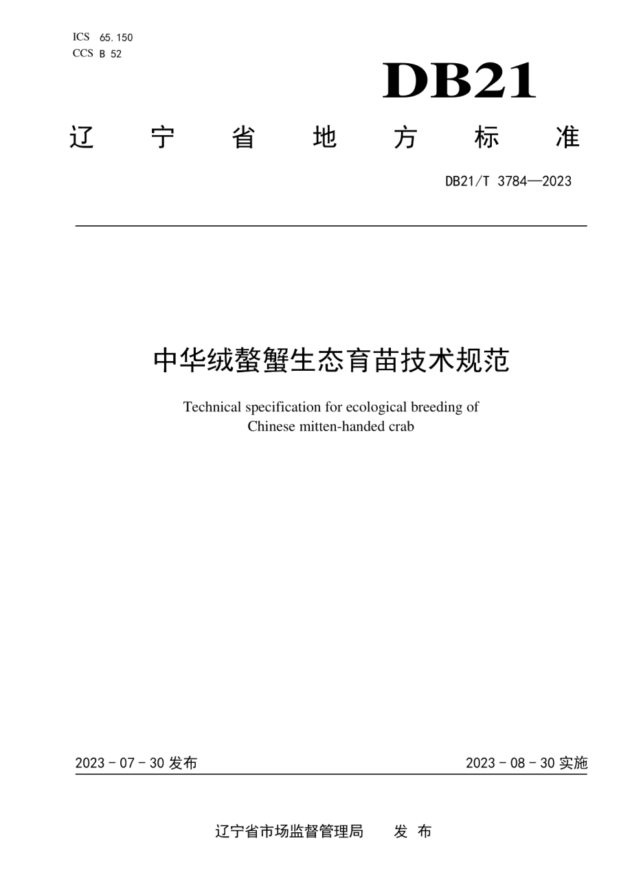 DB21T 3784-2023中华绒螯蟹生态育苗技术规范.pdf_第1页