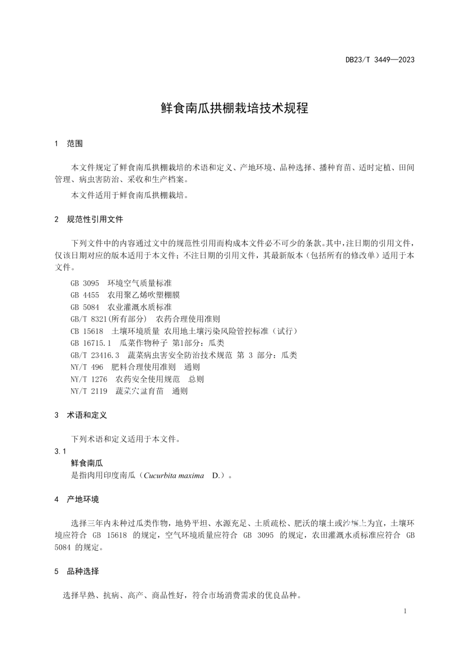 DB23T 3449—2023鲜食南瓜拱棚栽培技术规程.pdf_第3页