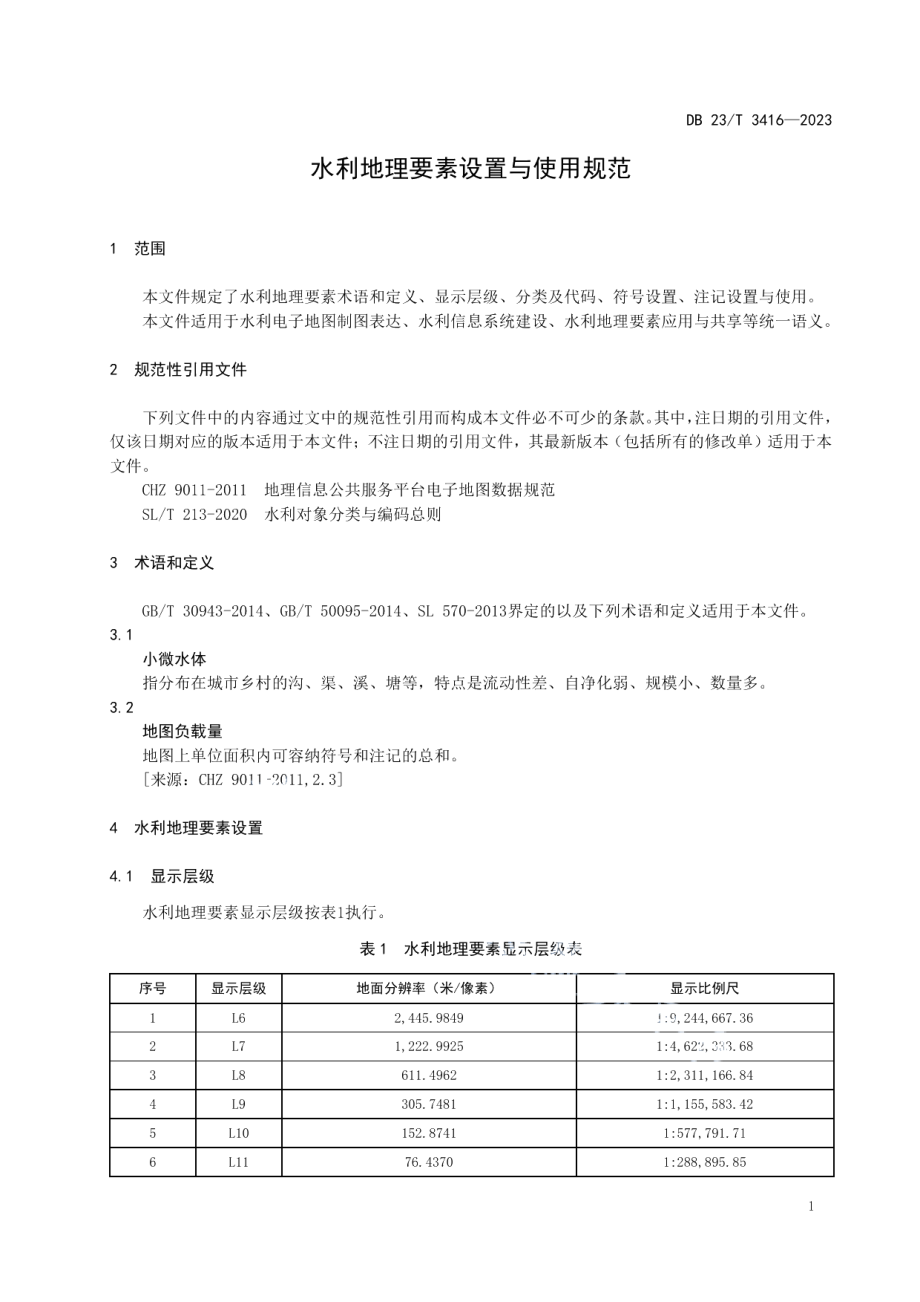 DB23T 3416—2023水利地理要素设置与使用规范.pdf_第3页