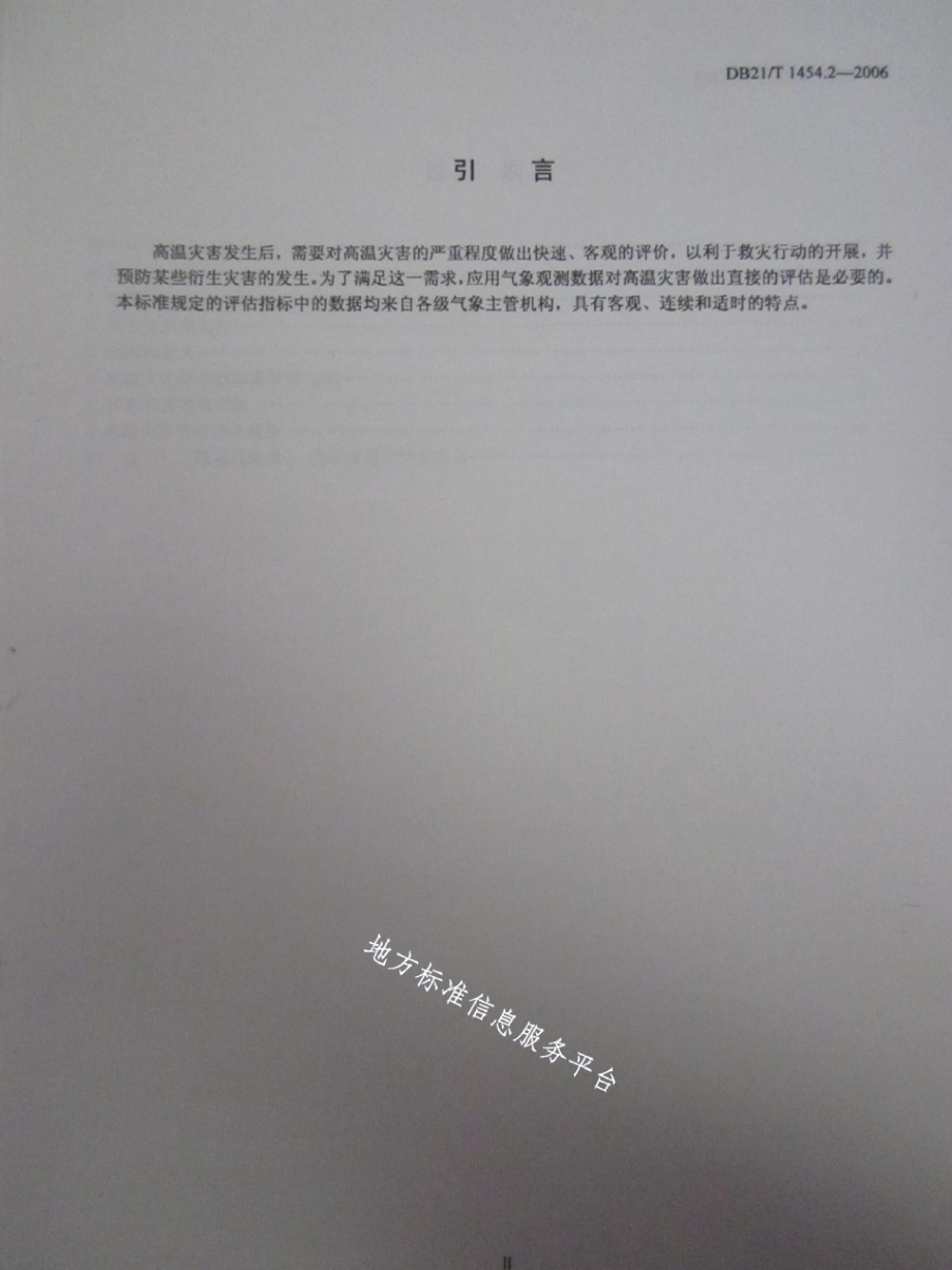 DB21T 1454.2-2006气象灾害评估 第2部分高温.pdf_第3页