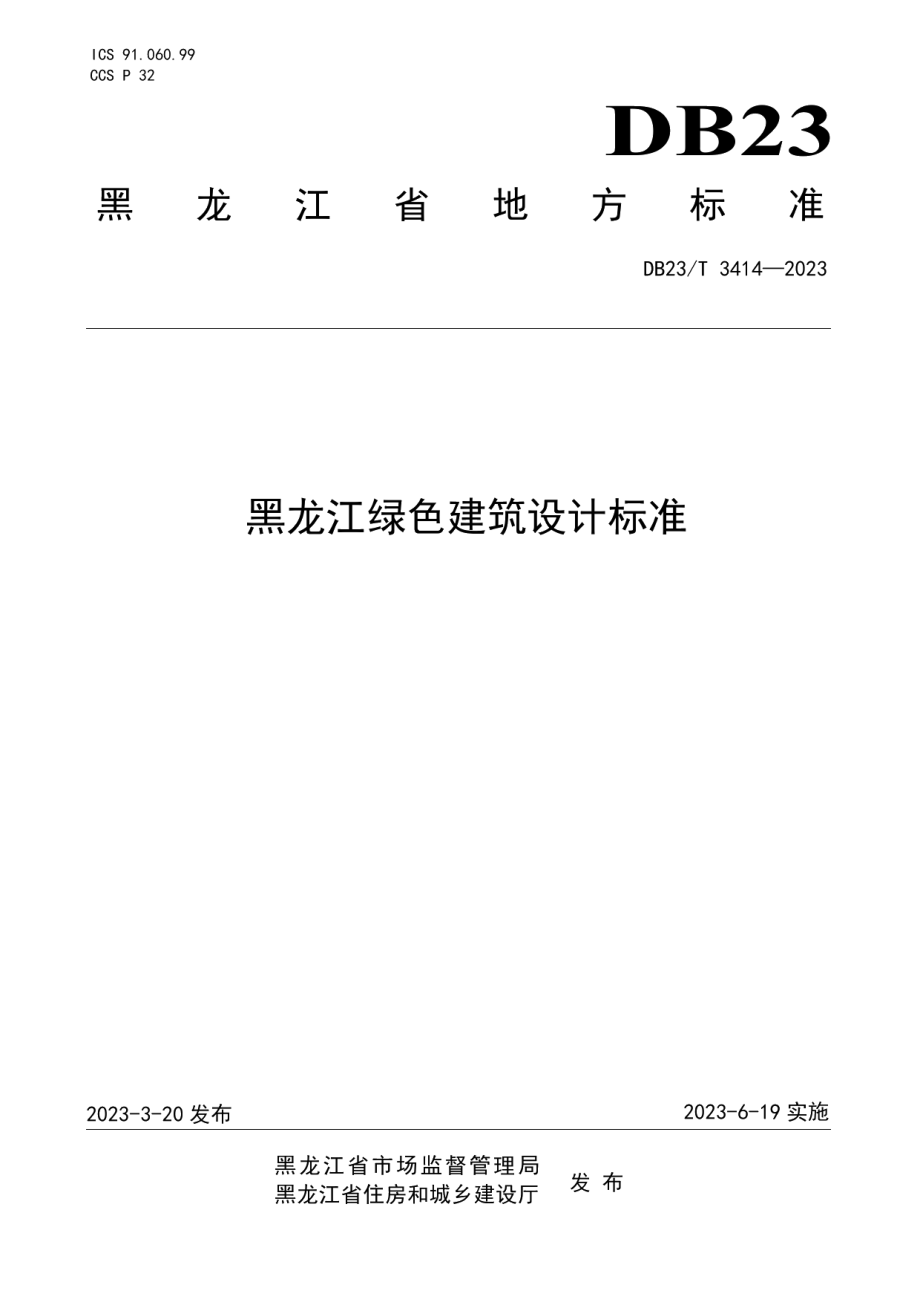 DB23T 3414—2023黑龙江省绿色建筑设计标准.pdf_第1页