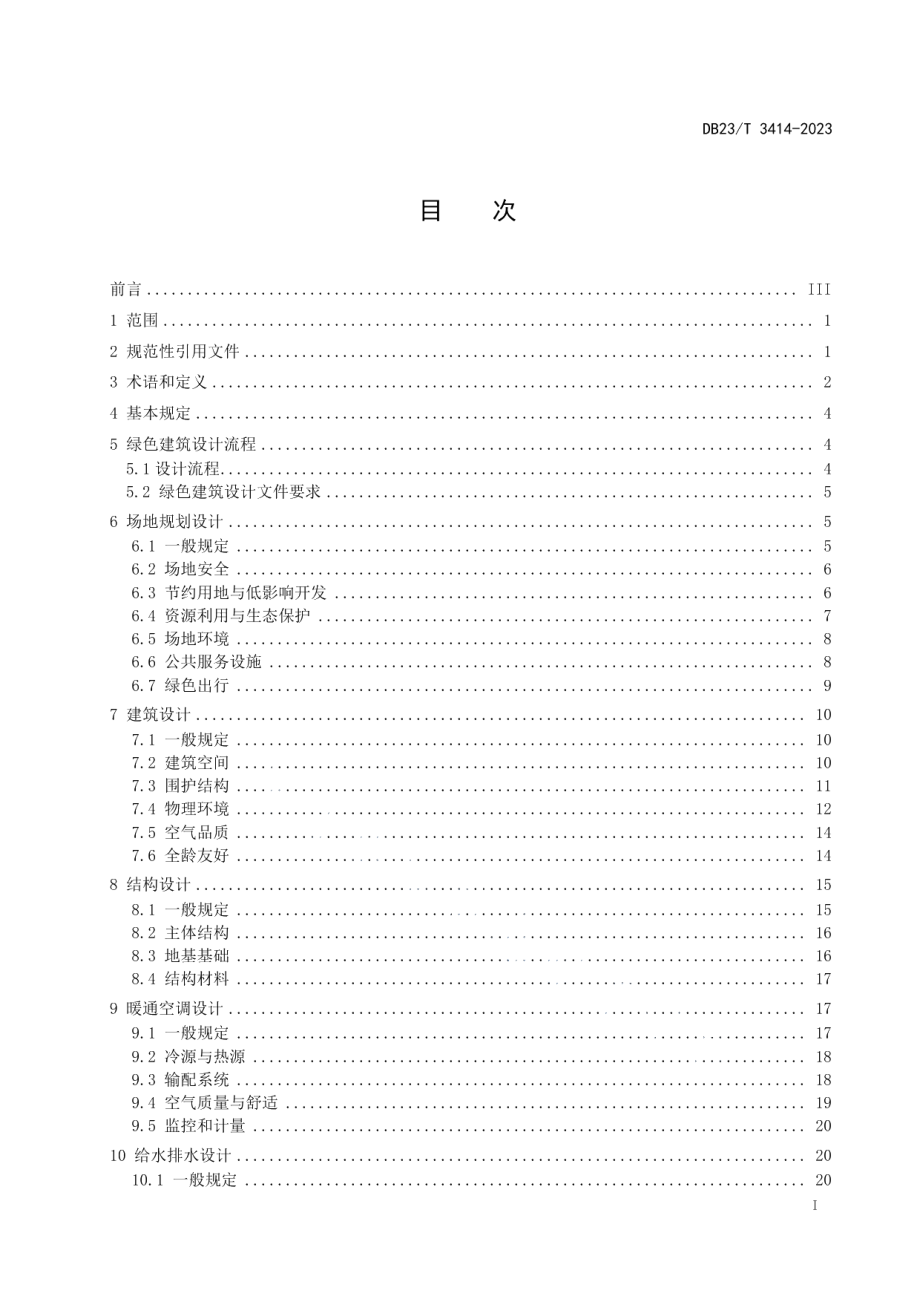 DB23T 3414—2023黑龙江省绿色建筑设计标准.pdf_第2页