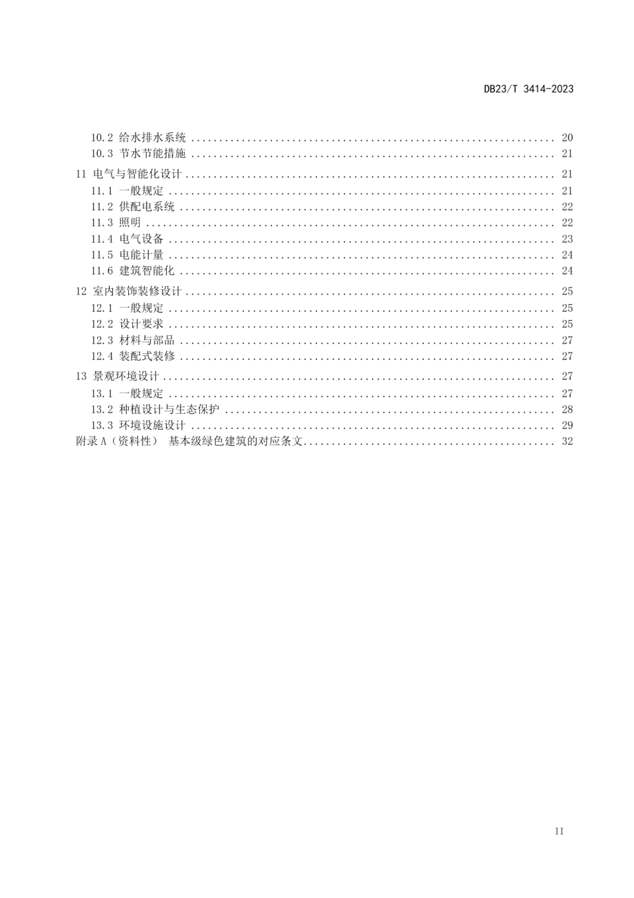 DB23T 3414—2023黑龙江省绿色建筑设计标准.pdf_第3页