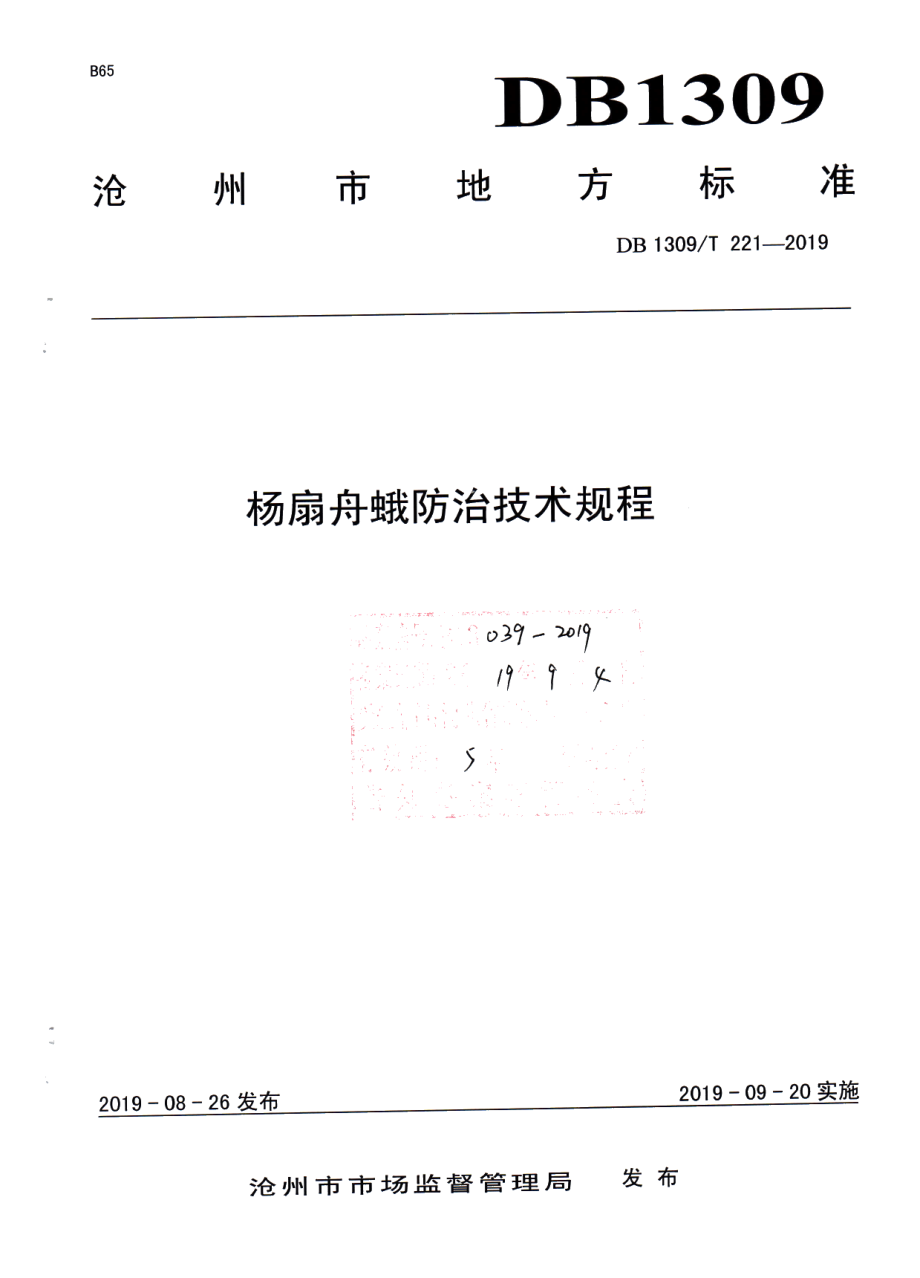 DB1309T 221-2019杨扇舟蛾防治技术规程.pdf_第1页