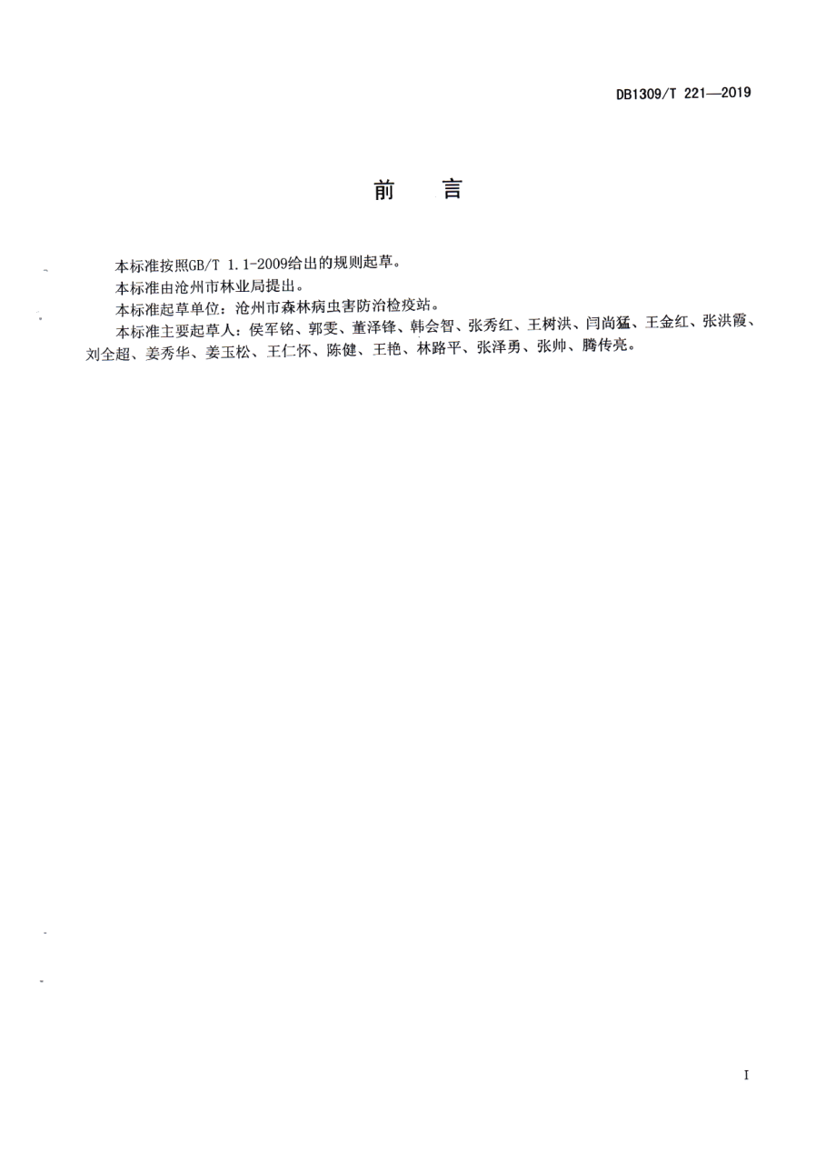 DB1309T 221-2019杨扇舟蛾防治技术规程.pdf_第2页