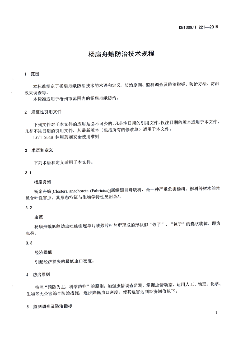 DB1309T 221-2019杨扇舟蛾防治技术规程.pdf_第3页