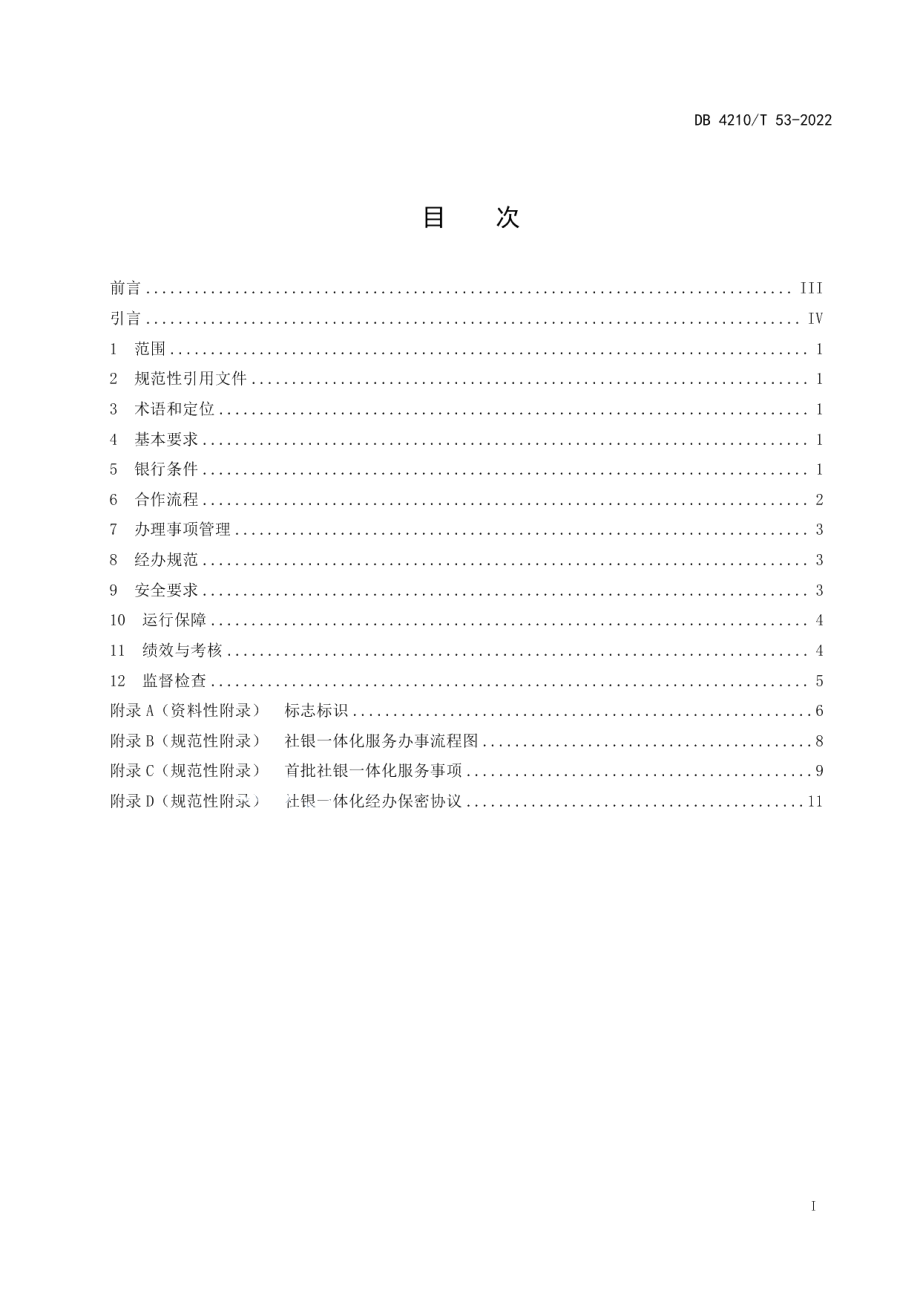 DB 4210T 53—2022社银一体化公共服务指引.pdf_第3页