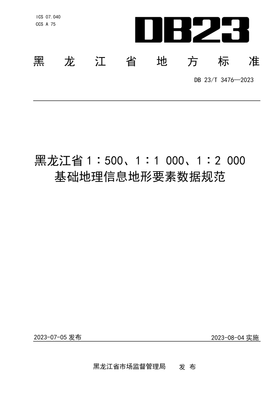 DB23T 3476—2023黑龙江省1500、11000、12000基础地理信息地形要素数据规范.pdf_第1页