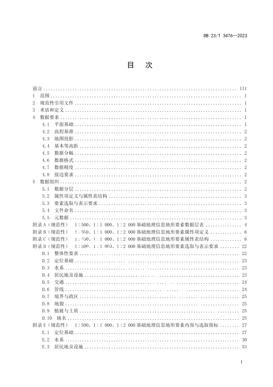 DB23T 3476—2023黑龙江省1500、11000、12000基础地理信息地形要素数据规范.pdf_第3页