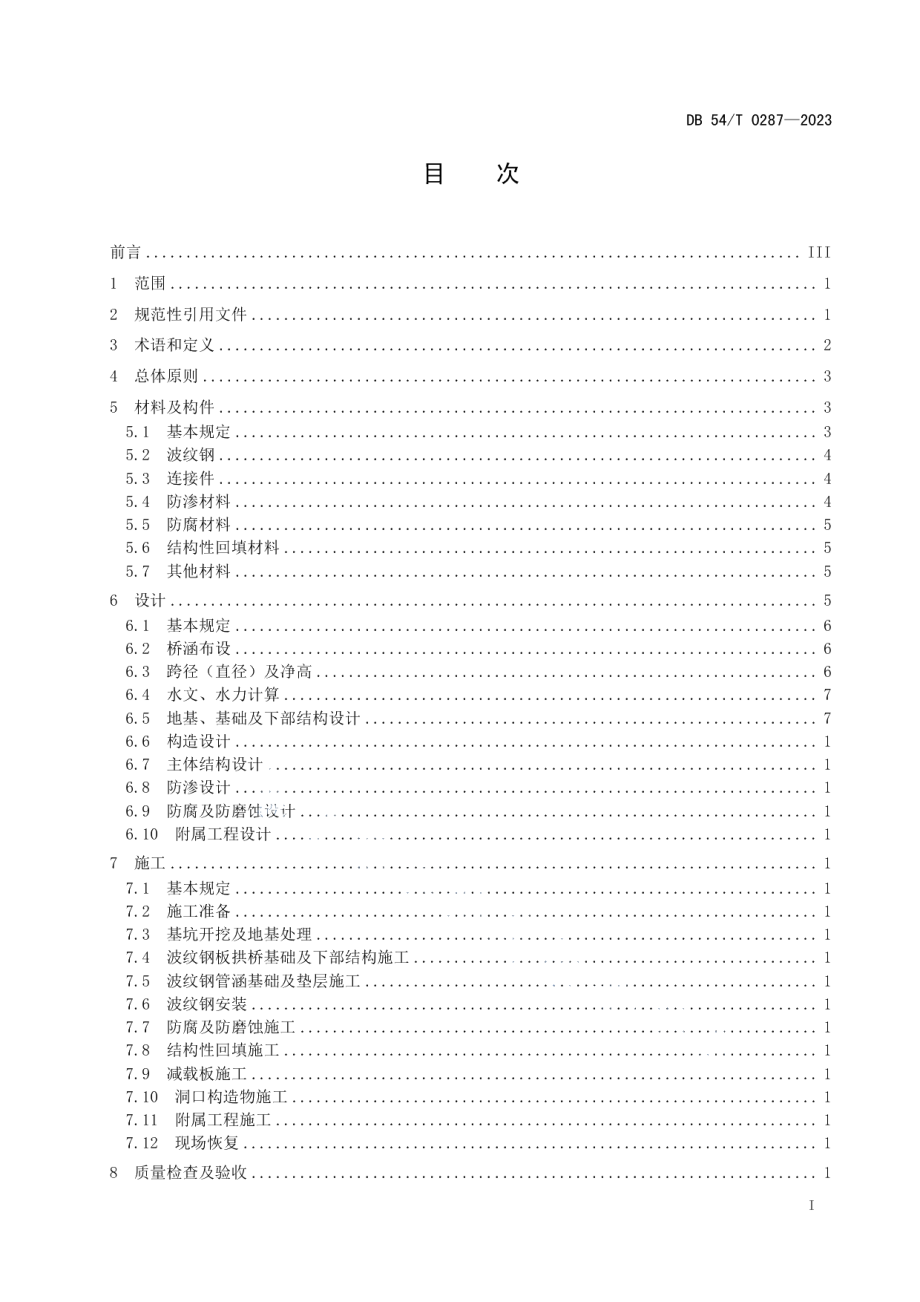 DB54T 0287-2023公路波纹钢桥涵设计与施工技术规程.pdf_第2页