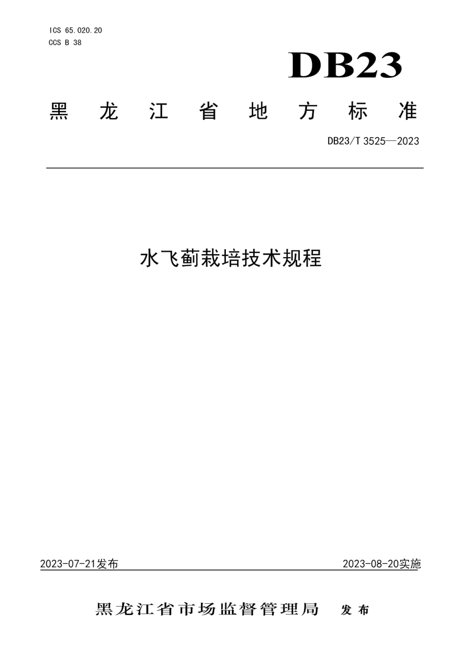 DB23T 3525—2023水飞蓟栽培技术规程.pdf_第1页