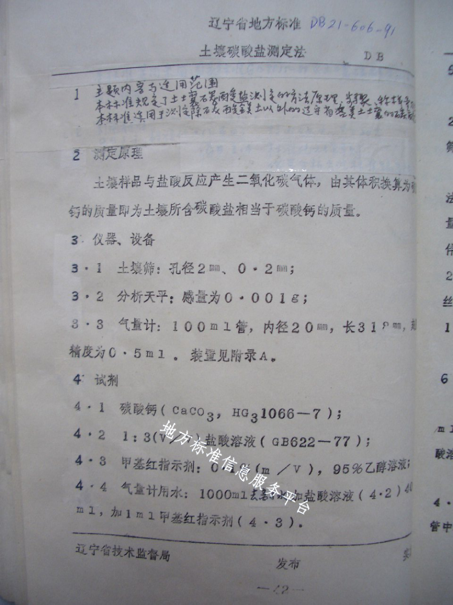 DB21T 606-1991土壤碳酸盐测定法.pdf_第1页