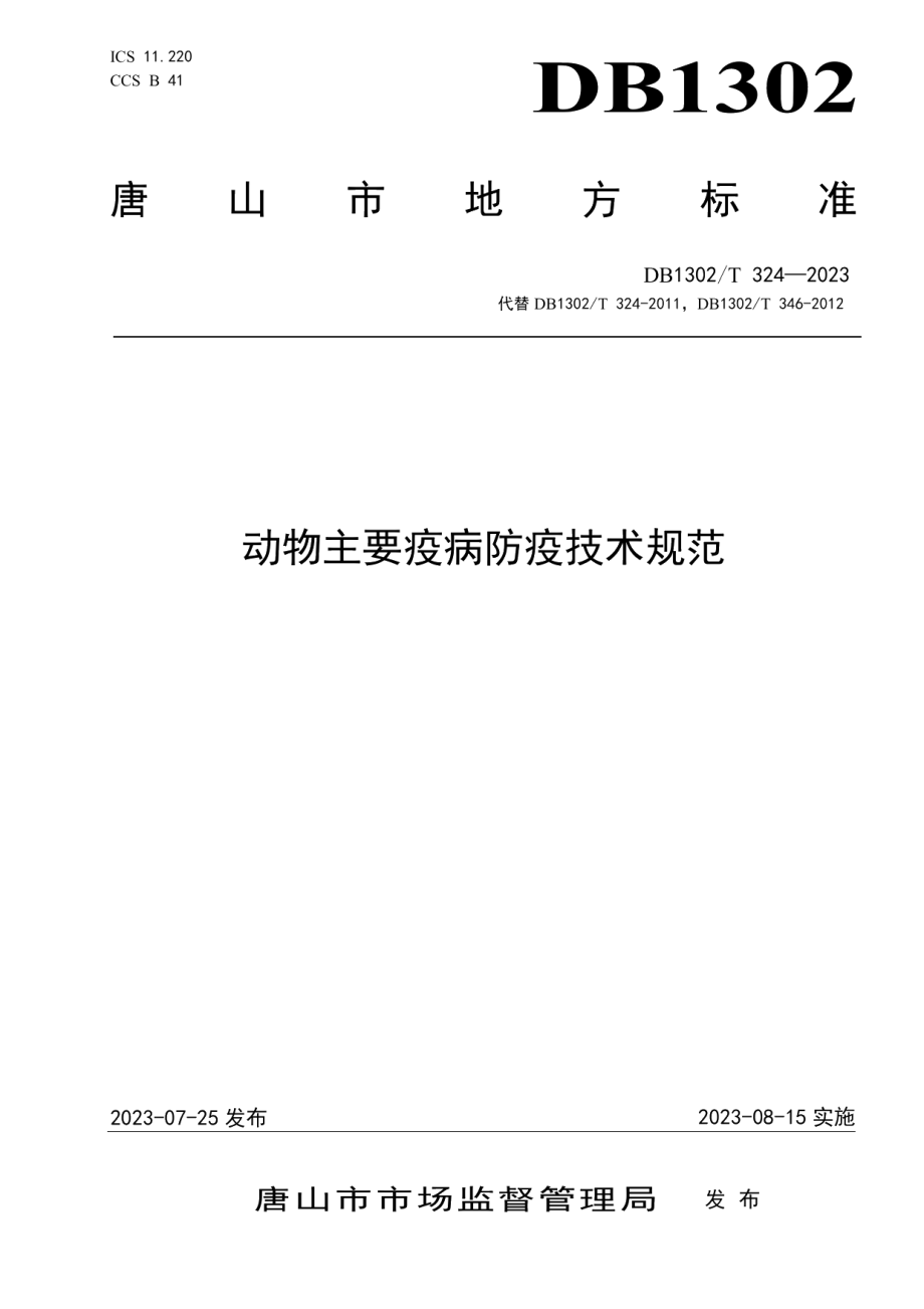 DB1302T？324－2023动物主要疫病防疫技术规范.pdf_第1页