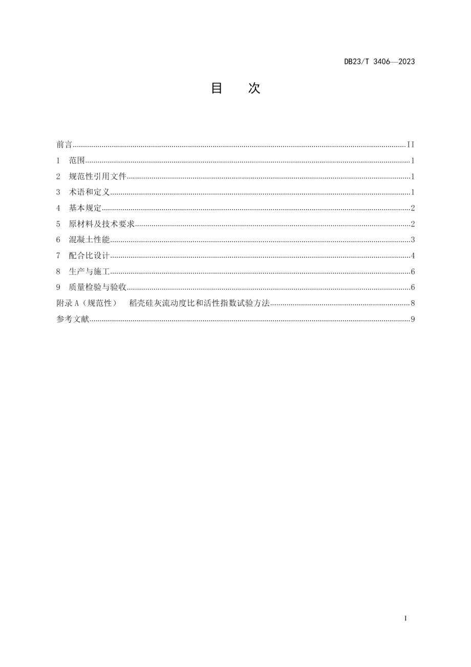 DB23T 3406—2023公路工程稻壳硅灰混凝土应用技术指南.pdf_第2页