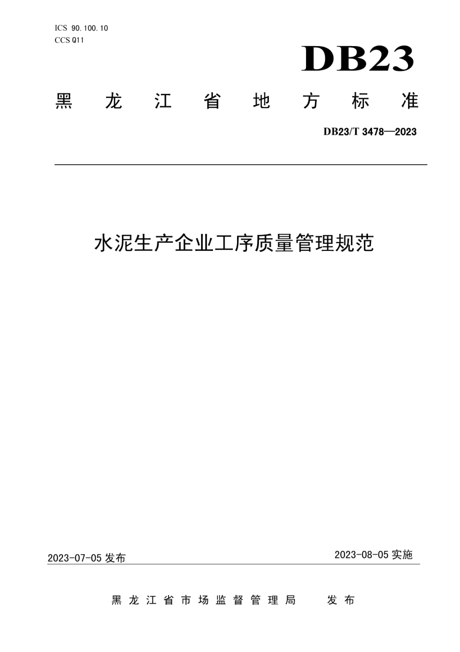 DB23T 3478—2023水泥生产企业工序质量管理规范.pdf_第1页