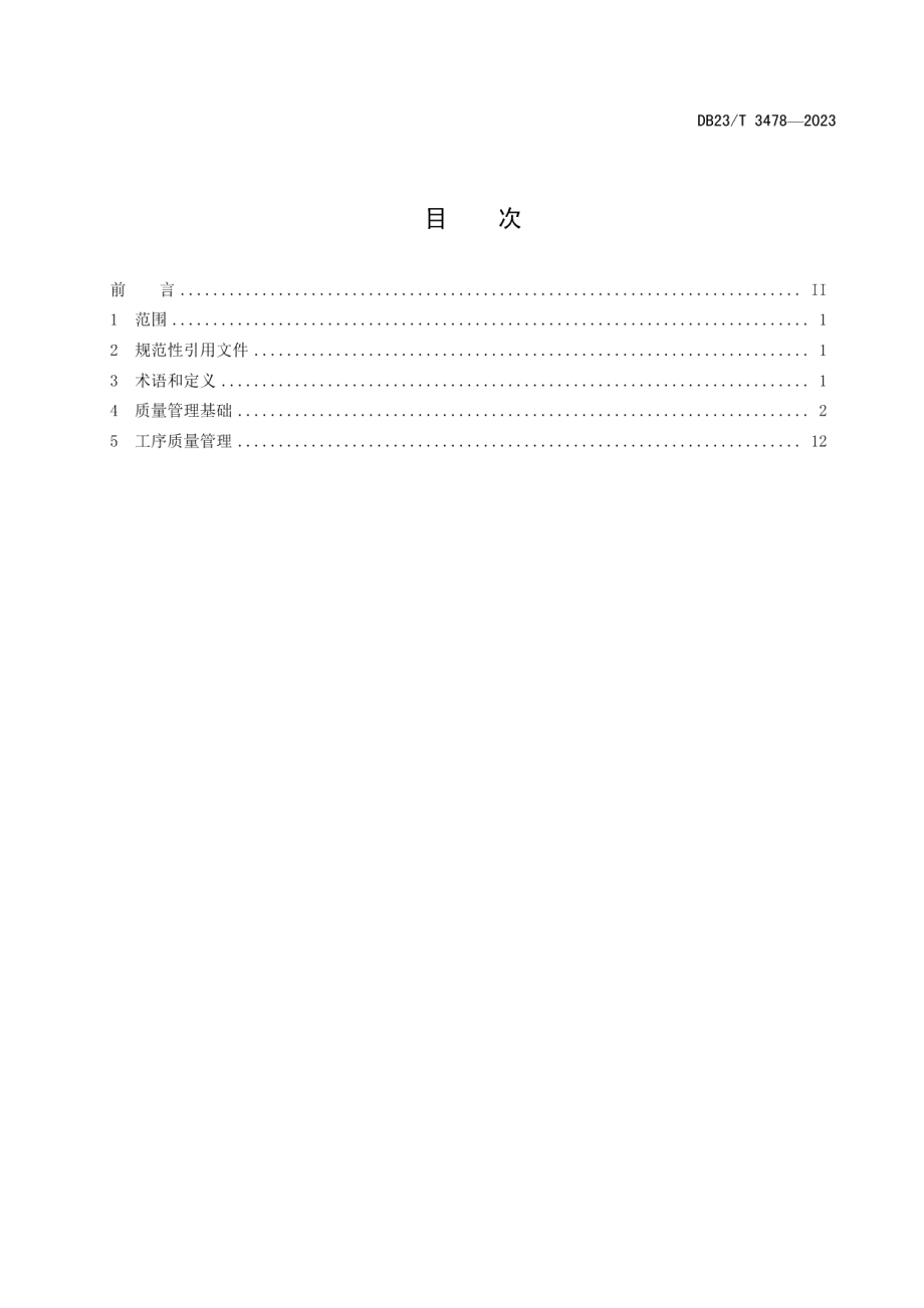 DB23T 3478—2023水泥生产企业工序质量管理规范.pdf_第3页