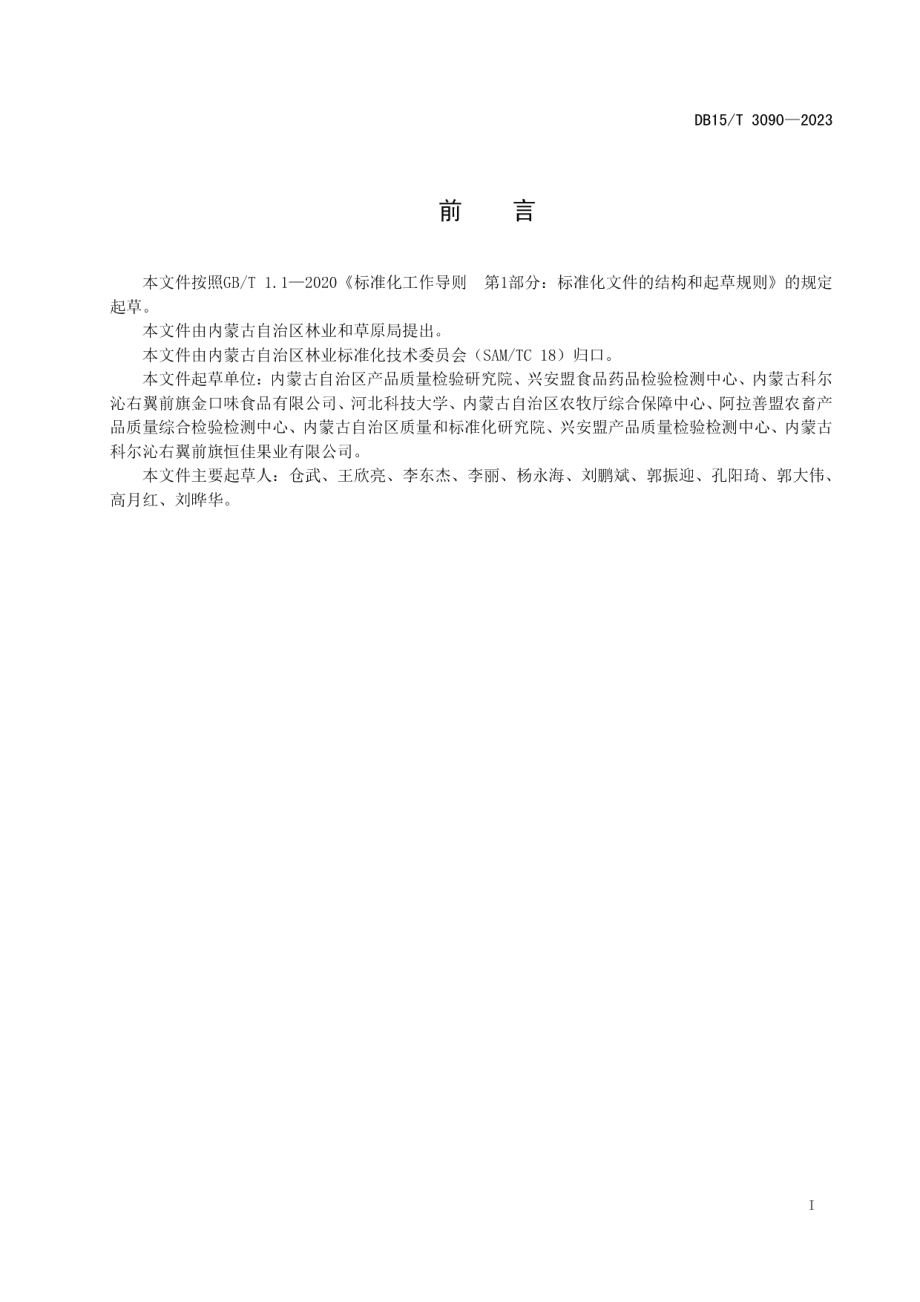 DB15T 3090—2023“兴安盟沙果”果干质量要求.pdf_第3页