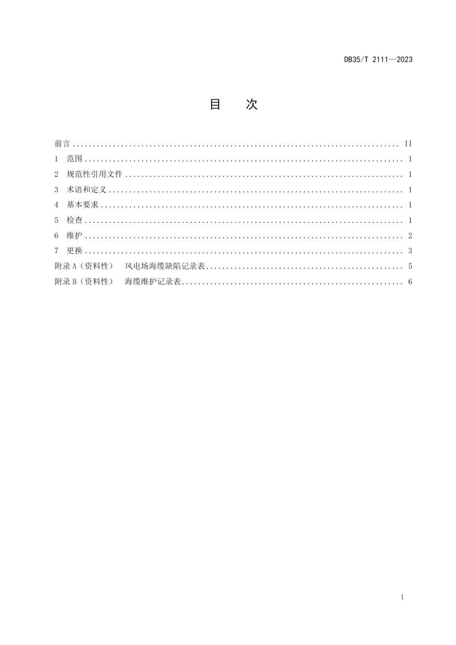 DB35T 2111-2023海上风力发电 海底电缆检修要求.pdf_第2页