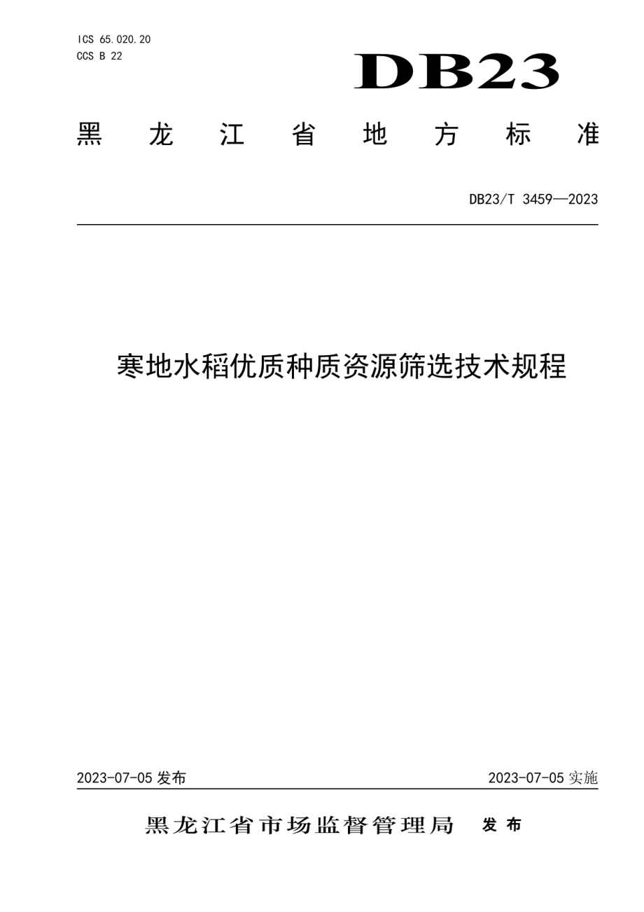 DB23T 3459—2023寒地水稻优质种质资源筛选技术规程.pdf_第1页