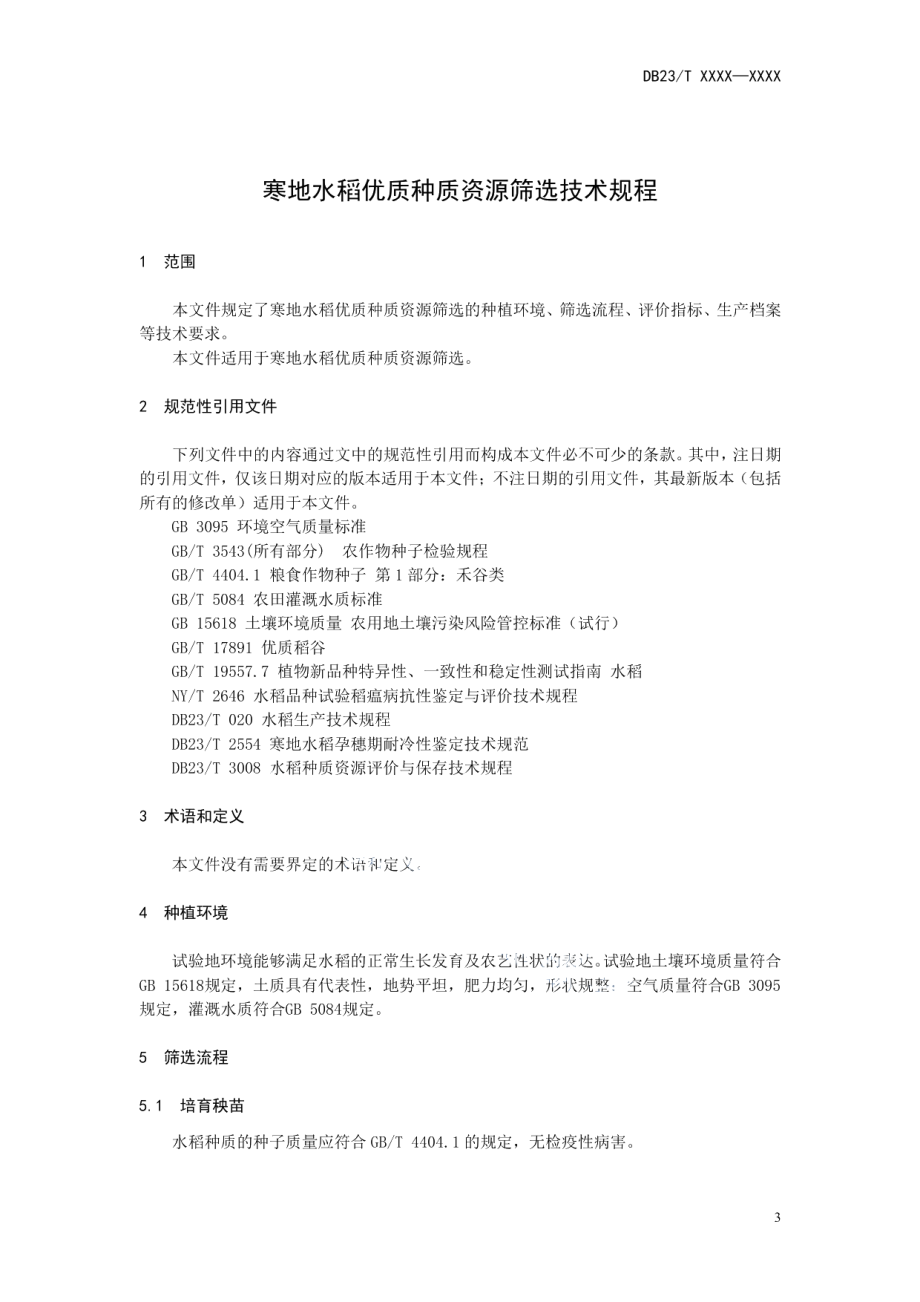 DB23T 3459—2023寒地水稻优质种质资源筛选技术规程.pdf_第3页