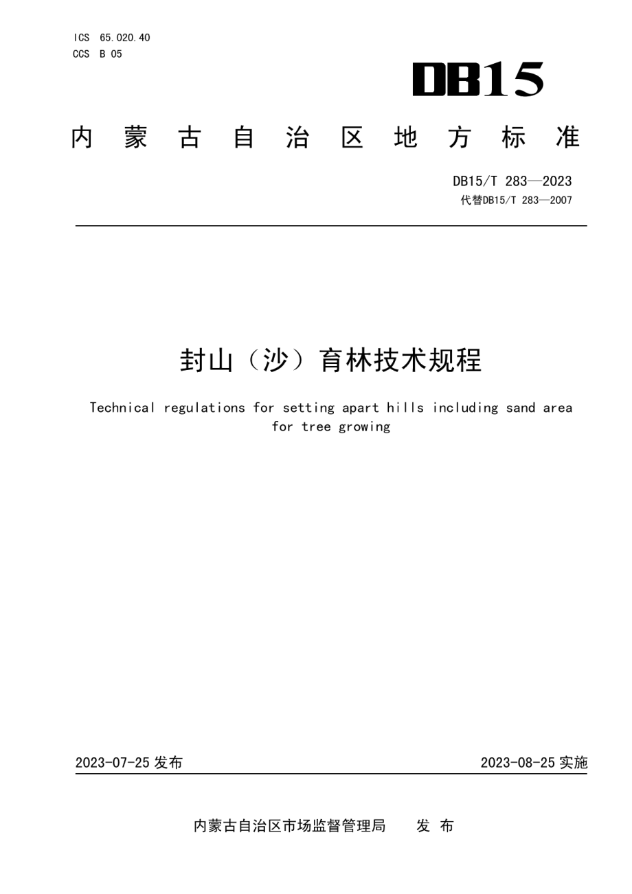 DB15T 283—2023封山（沙）育林技术规程.pdf_第1页