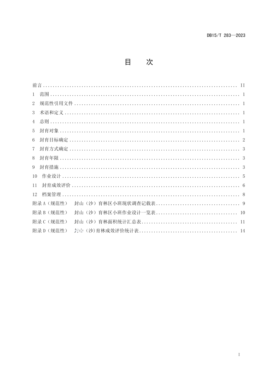 DB15T 283—2023封山（沙）育林技术规程.pdf_第3页