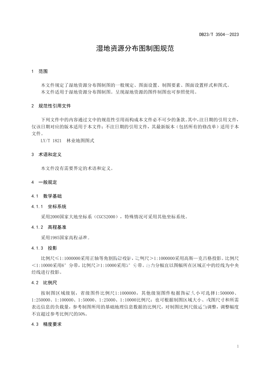 DB23T 3504—2023湿地资源分布图制图规范.pdf_第3页