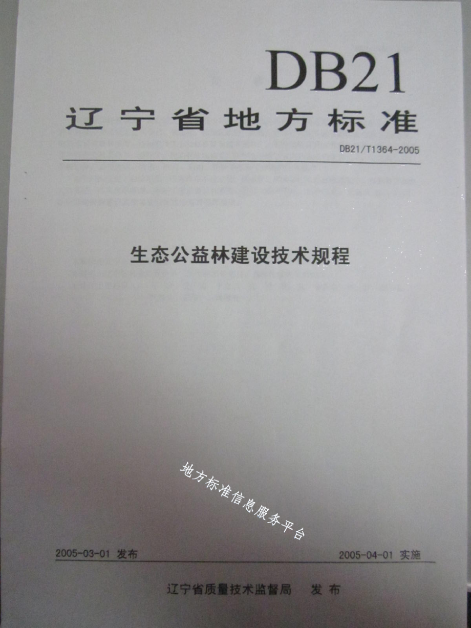 DB21T 1364-2005生态公益林建设技术规程.pdf_第1页