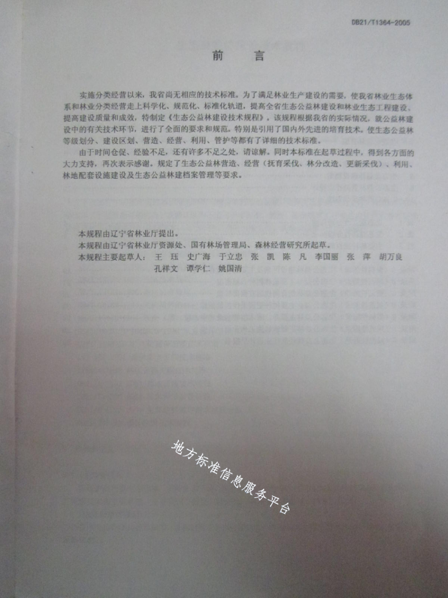 DB21T 1364-2005生态公益林建设技术规程.pdf_第2页