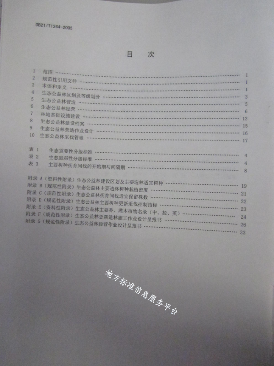 DB21T 1364-2005生态公益林建设技术规程.pdf_第3页