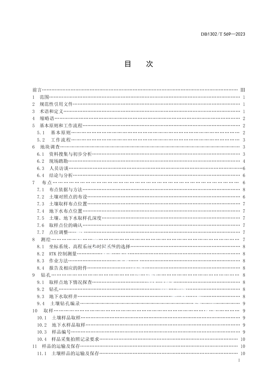 DB1302T 569-2023建设用地土壤及地下水污染状况调查规程.pdf_第3页