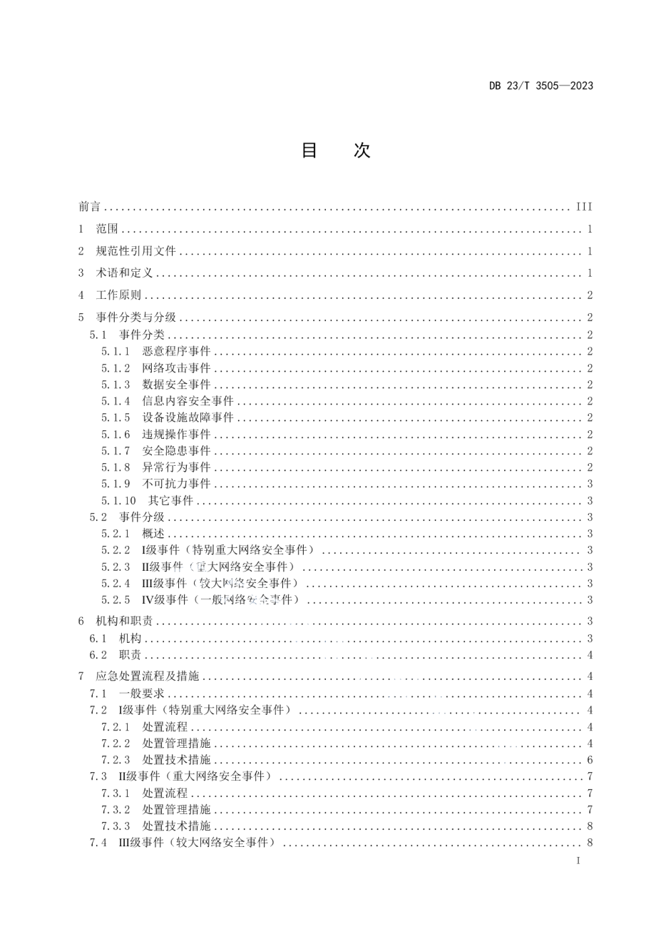 DB23T 3505—2023网络安全事件应急处置规范.pdf_第2页