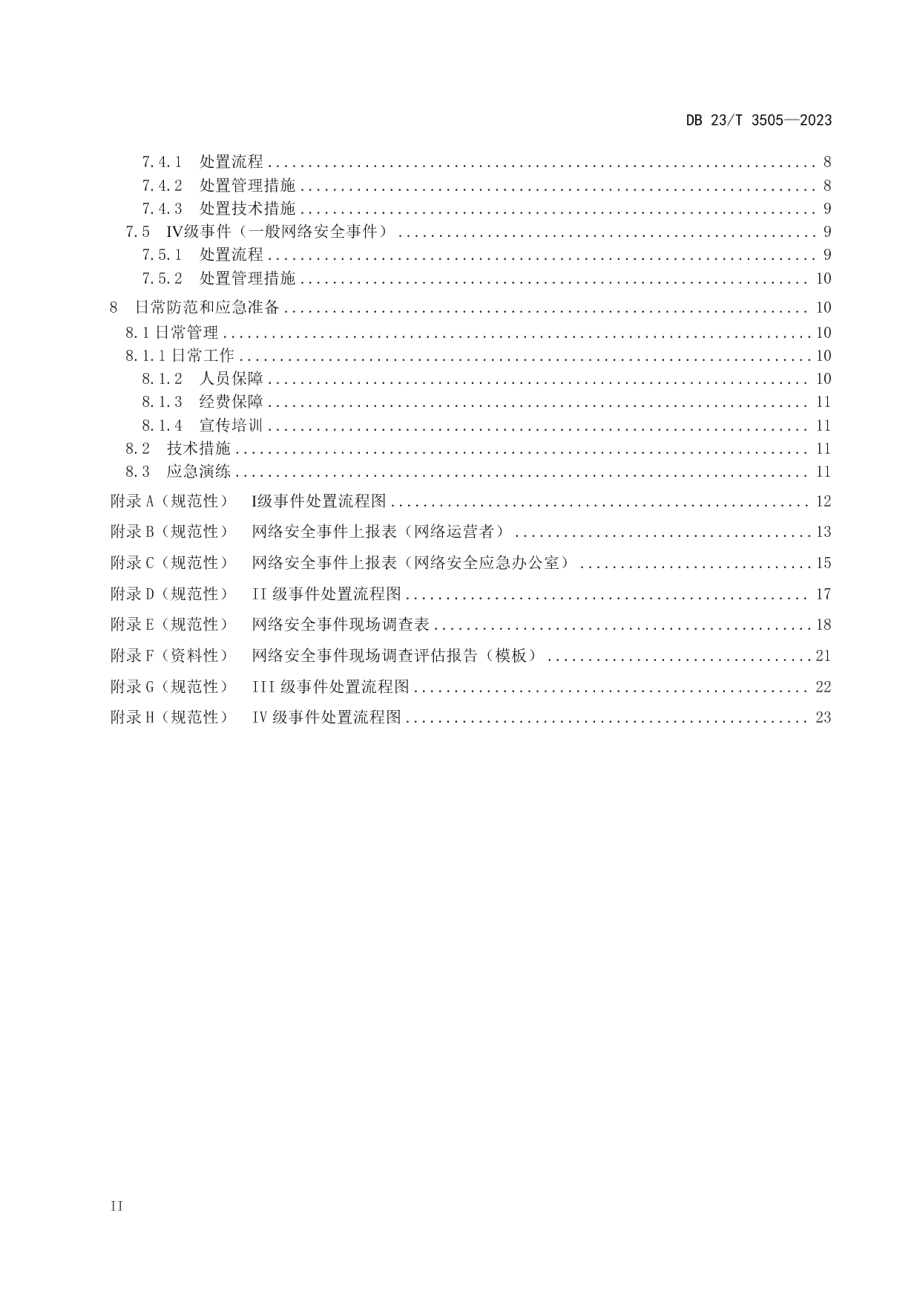 DB23T 3505—2023网络安全事件应急处置规范.pdf_第3页