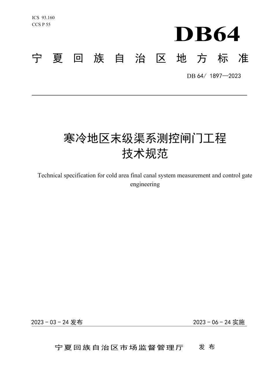 DB64T1897-2023寒冷地区末级渠系测控闸门工程技术规范.pdf_第1页